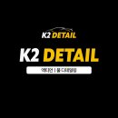 케이투(K2) | 평택침수차 고덕침수차 K2 케이투디테일링) 액티언 디테일링 시공 후기 – 실내외 세차로 새 차처럼!