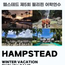 햄스테드영어학원