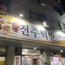 전주백반야식 이미지