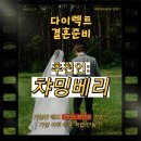 스드메 0원가능한 다이렉트 결혼준비 소개! 0원성공 (추천인 챠밍베리)