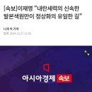 이재명 &#34;내란세력의 신속한 발본색원만이 정상화의 유일한 길&#34; 이미지