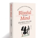 블리스풀(Blissful)