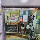 장유면옥 이미지