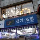 정우전기조명 이미지