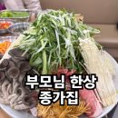 종가집 | 조촌동 종가집 후기 | 부모님 모시고 가기 좋은 저녁 식사