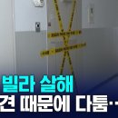 부산 빌라 살해 "반려견 때문에 다툼 있었다" 이미지