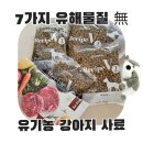 유한양행 유기농 강아지 소고기 사료 급여 후기 ( 사료 성분 리뷰 )