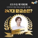 1082회 로또 당첨번호 및 1등 당첨지역