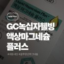 복사골웰빙건강식품 | 피엔티 GC 녹십자웰빙 액상 마그네슘 플러스 망고맛 내돈내산 후기