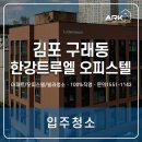 한강동물약품 | 김포 구래동 한강트루엘 오피스텔, 입주 청소 후기!