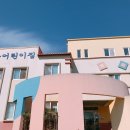 청남어린이집 이미지