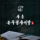 논뚜렁추어탕 - 서구 괴정로 5 | 논뚜렁추어탕