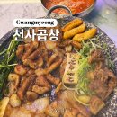 천사곱창 | 광명ㅣ일직동 단짠단짠 저녁 야식 천사곱창 내돈내산 솔직 후기