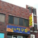 오구삼구민물장어아구찜 이미지