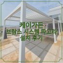 녹전 3동 정자 앞 | 전원주택의 대변신! 브람스 시스템 파고라 3동 연달아 설치한 역대급 규모 시공 후기