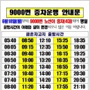 9000번 버스배차 시간표 이미지