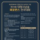 제10회대청시낭송퍼포먼스대회(6/16마감.6/19예심(mp3파일).6/26본선.대상자참여가능) 이미지