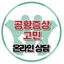 [온라인 상담: 공황증상 고민] 한국아동청소년심리상담센터 이미지