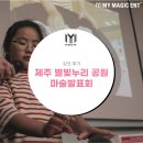 제주 마술 [강의 후기] 제주 별빛누리 공원 마술 발표회
