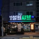 [구미 맛집] 인동 진평동 샤브샤브 찐맛집 &#34;눈꽃신설원샤브&#34;🍲 셀프바 무한리필 샤브샤브맛집 방문 솔직...