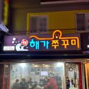 구리수택동 맛집 [해가쭈꾸미] 방문후기_ft.내돈내산