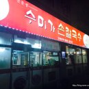 수미가 손칼국수