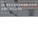 태풍6호 트라세 제주날씨 정보 펌글입니다 이미지