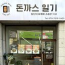 [당동맛집] 동네 숨은 돈카츠맛집 &#34;돈까스일기&#34; / 돈카츠덕후 추천
