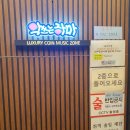 악쓰는하마코인노래연습장 신촌점 이미지