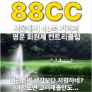 88컨트리클럽 연습장 | 서울근교 명문 회원제 골프장, 88CC 회원권가격,그린피,캐디피, 코스 공략법까지 완벽 소개