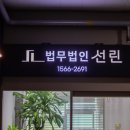 선한 이웃 선린