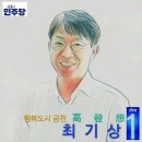 서을 금천구 현역인 최기상 더불어민주당 후보가 56.2% 얻어 우위...금천 미래를 열어줄 참 일꾼으로 그를 선호 이미지