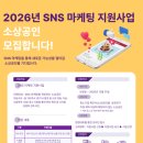 [소상공인 국비지원][7/7] 인스타그램, 페이스북 타깃마케팅 | 2026년 소상공인 SNS 마케팅 지원사업 3차 모집 공고 – AI 활용 코칭부터 타겟 광고비까지!