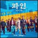 디플나인(주) | 파인 촌뜨기들 1~3화 중립적 후기│ 출연진·기본 정보 정리까지[디즈니플러스]