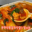문현전통 한우 곱창전골 밀키트:) 솔직후기 재구매 각