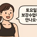 마장로242번길 | (부평 산곡동 GX) 토탈바디핏 💜 주말에도 열정 가득한 보강수업 🎁