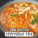 인천 구월동 맛집 구월동로데오 통큰솥뚜껑닭볶음탕
