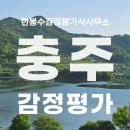 주덕읍사무소 | 충북 충주시 주덕읍 상속세 감정평가