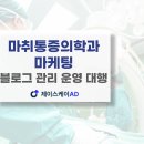 마취통증의학과 마케팅, 블로그 관리 운영대행(샘플, 예시)