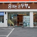 숨쉬는순두부대구대곡점 이미지