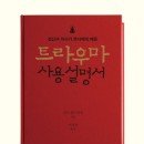 명일M의원 | 트라우마 사용설명서 정신과 의사가 붓다에게 배운