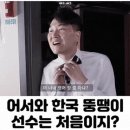 어서와 한국 뚱땡이 선수는 처음이지? 이미지