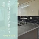 동원종합가스 | 김해이사청소 분성마을3단지동원로얄듀크 5시간 완벽 작업 후기