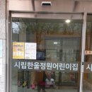 시립한울정원어린이집 이미지
