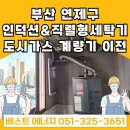 유림아시아드타워 | 부산 연제구 거제동 유림아시아드타워 &lt;인덕션&amp;워시타워 세탁기 설치를 위한&gt; 도시가스 배관철거...