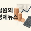 유진건기 및 부동산 | [경제 뉴스] 2025년 07월 30일 (수) 오늘의 경제 뉴스 브리핑