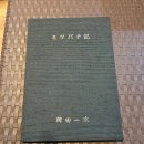 1986년 발간 "오까다 이찌지" 저 "꿀벌기" 이미지