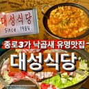 [맛집] 대성식당 종로3가 노포 낙곱새 맛집 점심 메뉴 추천