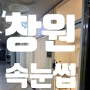 성원3차종합상가 | [창원] 자연스러운 속눈썹 연장 '봄날의브로우'