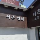 서촌쌍화